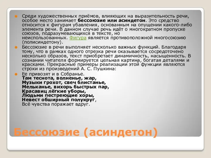 Бессоюзие (асиндетон) Среди художественных приёмов, влияющих на выразительность речи, особое