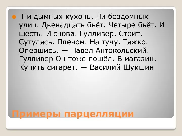 Примеры парцелляции Ни дымных кухонь. Ни бездомных улиц. Двенадцать бьёт.