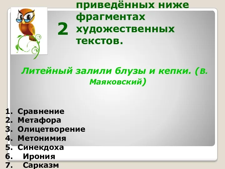 Определите какие тропы употреблены в приведённых ниже фрагментах художественных текстов.