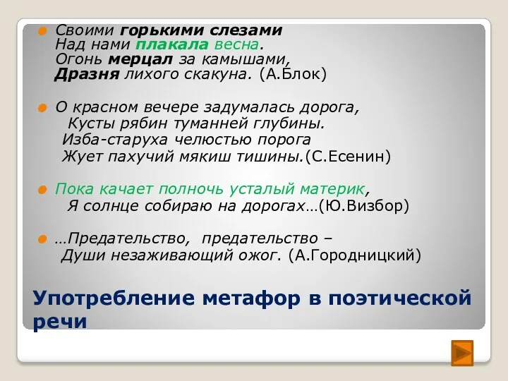 Употребление метафор в поэтической речи Своими горькими слезами Над нами