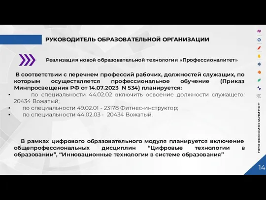 РУКОВОДИТЕЛЬ ОБРАЗОВАТЕЛЬНОЙ ОРГАНИЗАЦИИ Реализация новой образовательной технологии «Профессионалитет» В соответствии