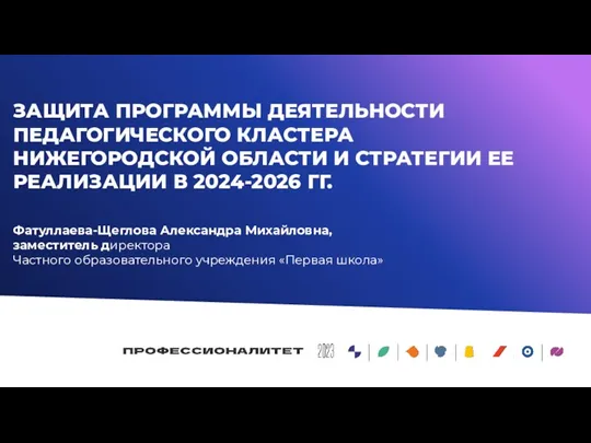 ЗАЩИТА ПРОГРАММЫ ДЕЯТЕЛЬНОСТИ ПЕДАГОГИЧЕСКОГО КЛАСТЕРА НИЖЕГОРОДСКОЙ ОБЛАСТИ И СТРАТЕГИИ ЕЕ