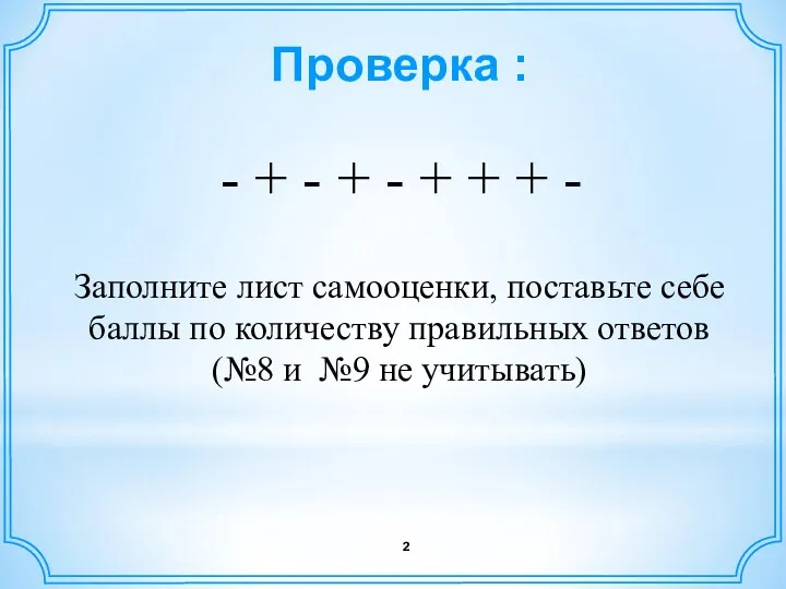 Проверка : - + - + - + + +