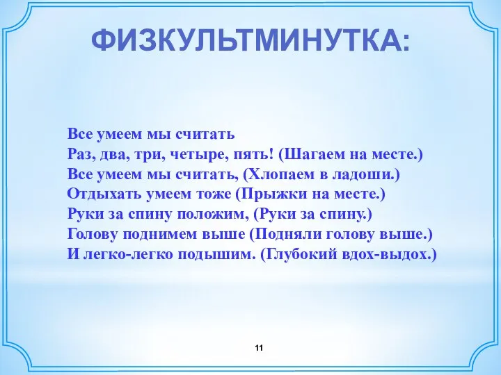 ФИЗКУЛЬТМИНУТКА: Все умеем мы считать Раз, два, три, четыре, пять!