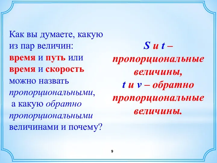 Как вы думаете, какую из пар величин: время и путь