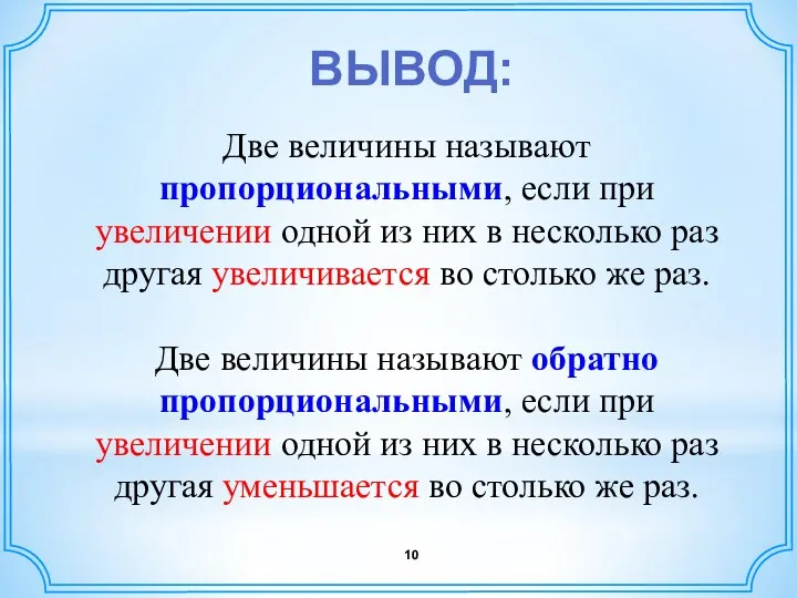 ВЫВОД: Две величины называют пропорциональными, если при увеличении одной из