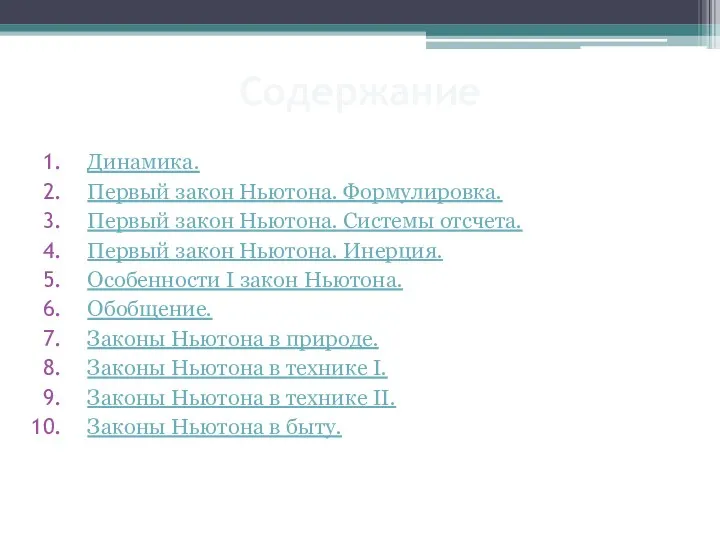 Динамика. Первый закон Ньютона. Формулировка. Первый закон Ньютона. Системы отсчета.