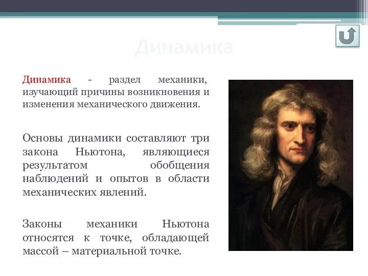 Динамика - раздел механики, изучающий причины возникновения и изменения механического