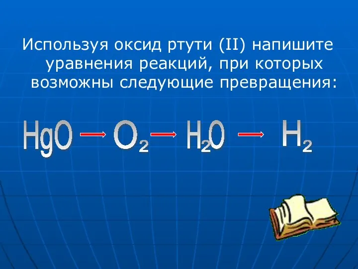 Используя оксид ртути (II) напишите уравнения реакций, при которых возможны