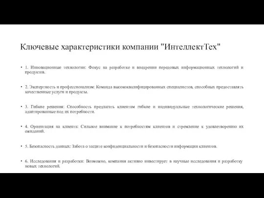 Ключевые характеристики компании "ИнтеллектТех" 1. Инновационные технологии: Фокус на разработке