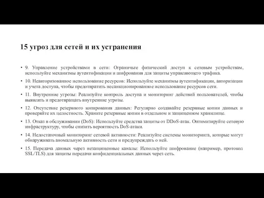 15 угроз для сетей и их устранения 9. Управление устройствами