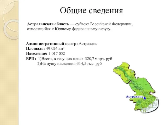 Общие сведения Административный центр: Астрахань Площадь: 49 024 км² Население: