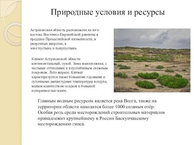 Природные условия и ресурсы Астраханская область расположена на юго-востоке Восточно-Европейской