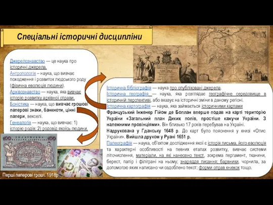 Спеціальні історичні дисципліни Історична бібліографія — наука про опубліковані джерела.