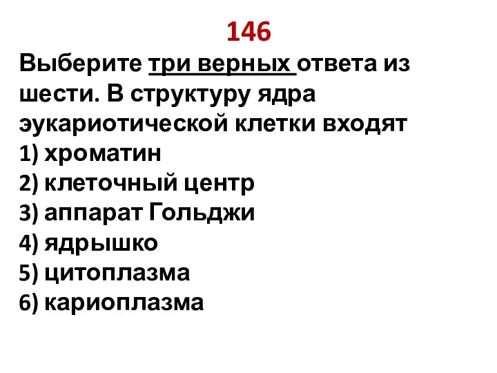 146 Выберите три верных ответа из шести. В структуру ядра