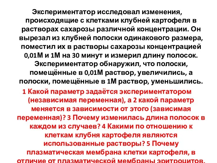 Экспериментатор исследовал изменения, происходящие с клетками клубней картофеля в растворах