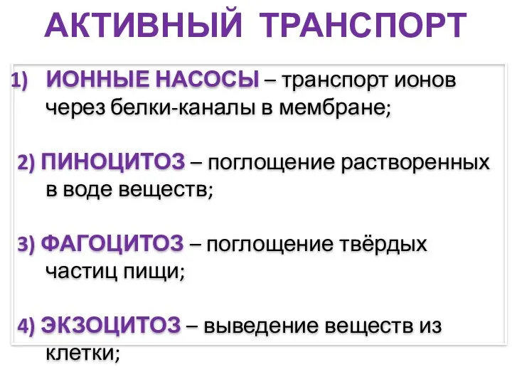 АКТИВНЫЙ ТРАНСПОРТ ИОННЫЕ НАСОСЫ – транспорт ионов через белки-каналы в