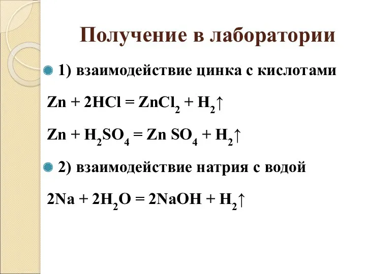 Получение в лаборатории 1) взаимодействие цинка с кислотами Zn +