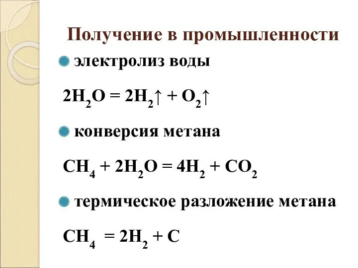 Получение в промышленности электролиз воды 2H2O = 2H2↑ + O2↑