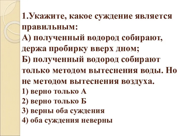 1.Укажите, какое суждение является правильным: А) полученный водород собирают, держа