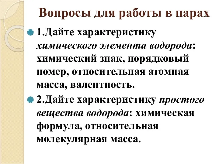 Вопросы для работы в парах 1.Дайте характеристику химического элемента водорода: