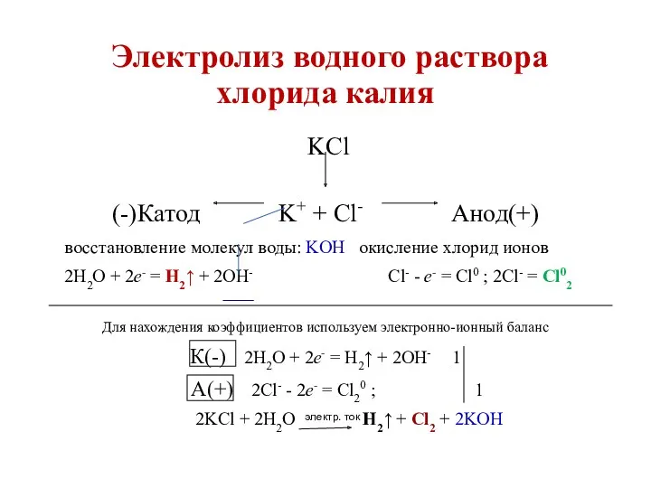 Электролиз водного раствора хлорида калия KCl (-)Катод K+ + Cl-