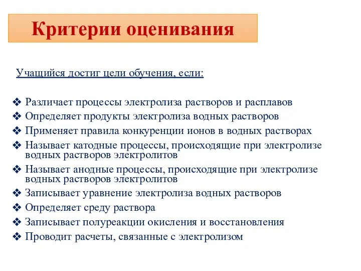 Учащийся достиг цели обучения, если: Различает процессы электролиза растворов и