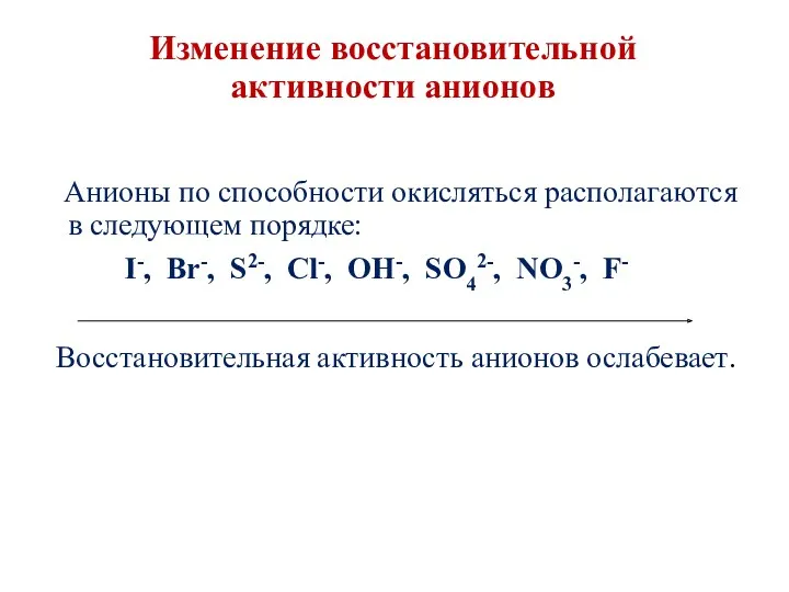 Изменение восстановительной активности анионов Анионы по способности окисляться располагаются в