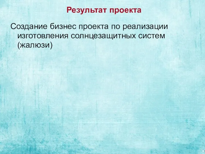 Результат проекта Создание бизнес проекта по реализации изготовления солнцезащитных систем (жалюзи)