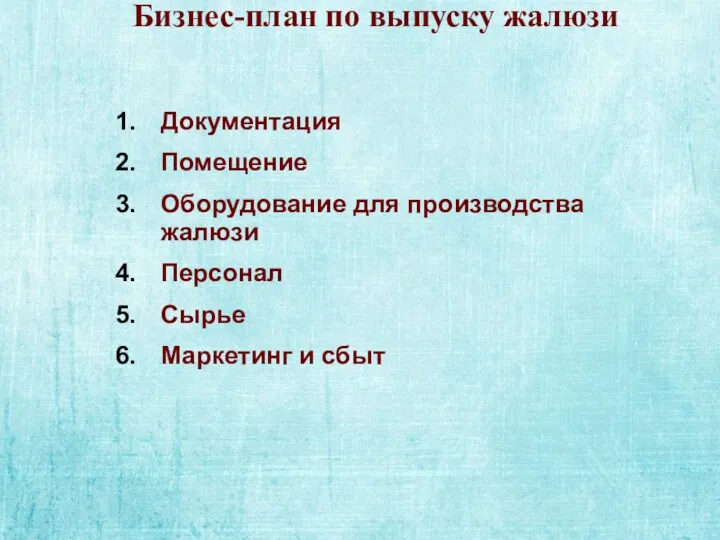 Бизнес-план по выпуску жалюзи Документация Помещение Оборудование для производства жалюзи Персонал Сырье Маркетинг и сбыт