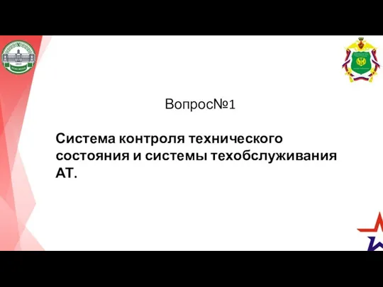 Вопрос№1 Система контроля технического состояния и системы техобслуживания АТ.