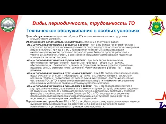 Виды, периодичность, трудоемкость ТО Техническое обслуживание в особых условиях Цель