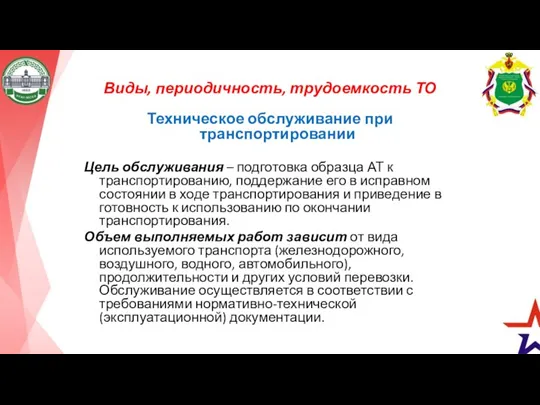 Виды, периодичность, трудоемкость ТО Техническое обслуживание при транспортировании Цель обслуживания