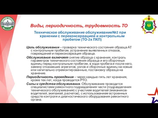 Виды, периодичность, трудоемкость ТО Техническое обслуживание обслуживание№2 при хранении с переконсервацией и контрольным