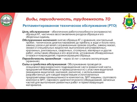 Виды, периодичность, трудоемкость ТО Регламентированное техническое обслуживание (РТО) Цель обслуживания – обеспечение работоспособности