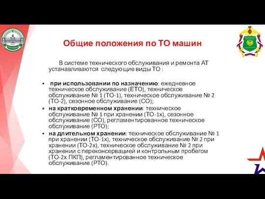 Общие положения по ТО машин В системе технического обслуживания и ремонта АТ устанавливаются