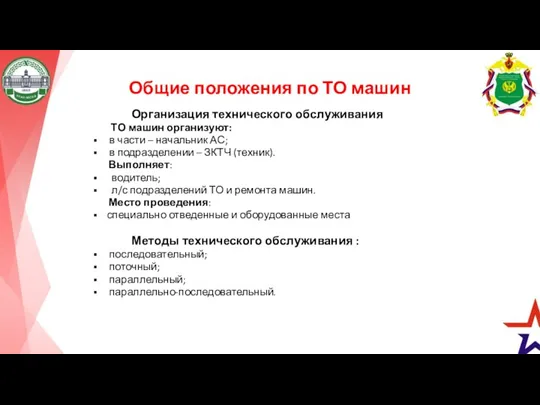 Общие положения по ТО машин Организация технического обслуживания ТО машин