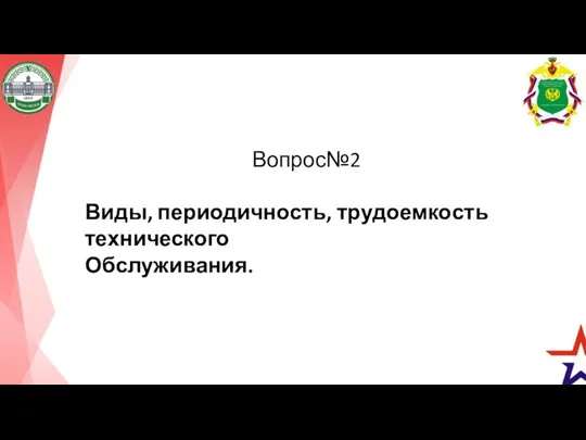 Вопрос№2 Виды, периодичность, трудоемкость технического Обслуживания.