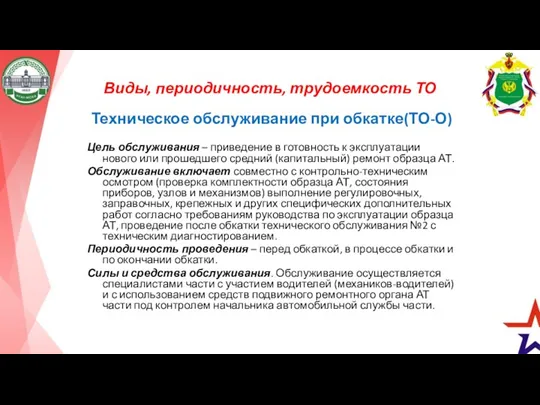 Виды, периодичность, трудоемкость ТО Техническое обслуживание при обкатке(ТО-О) Цель обслуживания