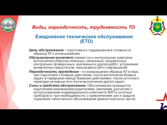 Виды, периодичность, трудоемкость ТО Ежедневное техническое обслуживание (ЕТО) Цель обслуживания – подготовка и