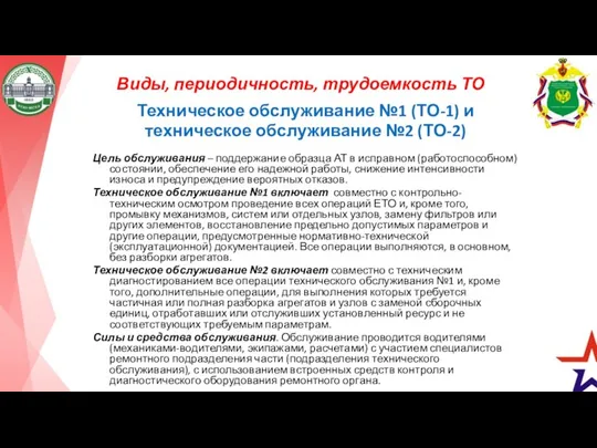 Виды, периодичность, трудоемкость ТО Техническое обслуживание №1 (ТО-1) и техническое