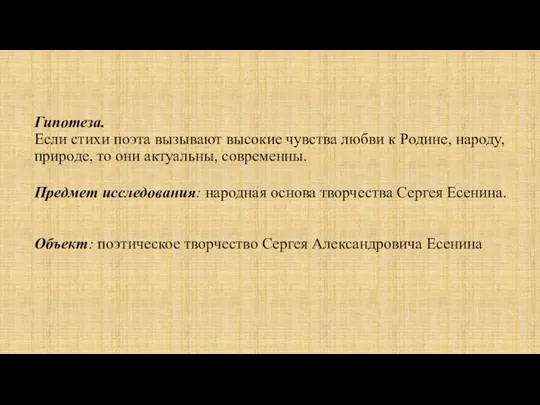 Гипотеза. Если стихи поэта вызывают высокие чувства любви к Родине,