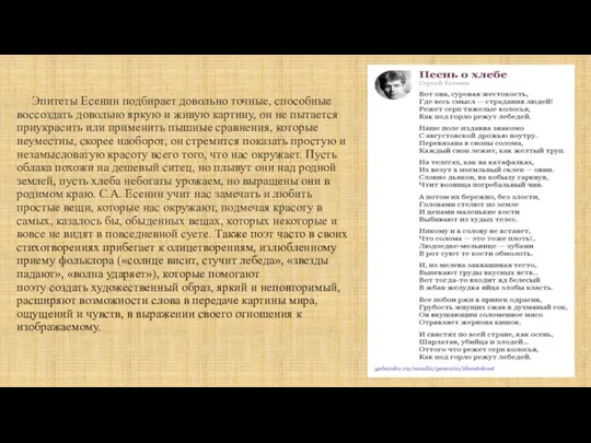 Эпитеты Есенин подбирает довольно точные, способные воссоздать довольно яркую и