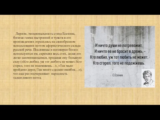 Лиризм, эмоциональность стиха Есенина, богатая гамма настроений и чувств в