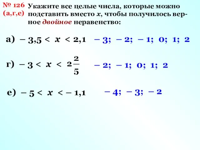 № 126 (а,г,е) Укажите все целые числа, которые можно подставить вместо х, чтобы