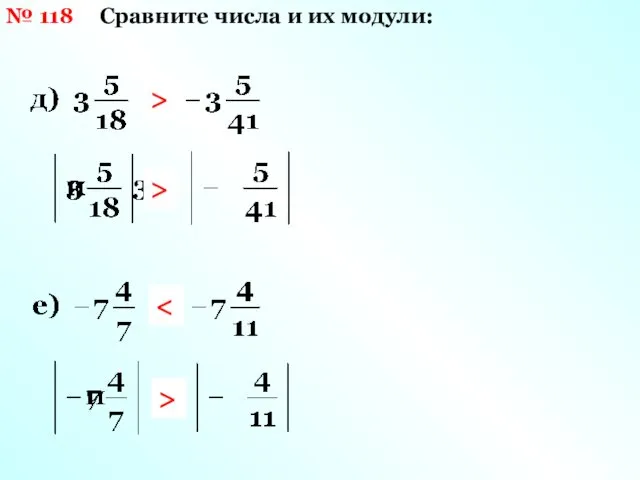 № 118 Сравните числа и их модули: > > >