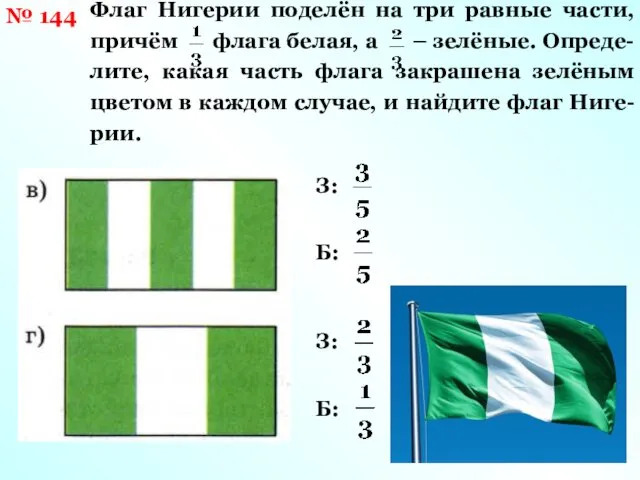 № 144 Флаг Нигерии поделён на три равные части, причём флага белая, а