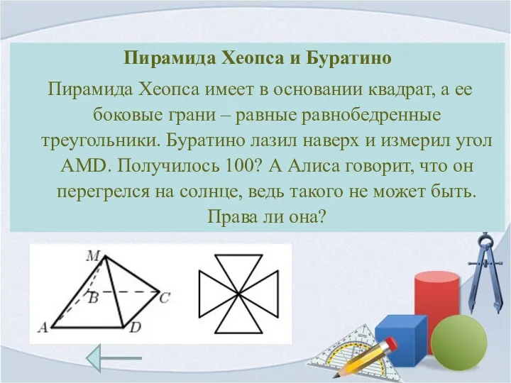Пирамида Хеопса и Буратино Пирамида Хеопса имеет в основании квадрат,