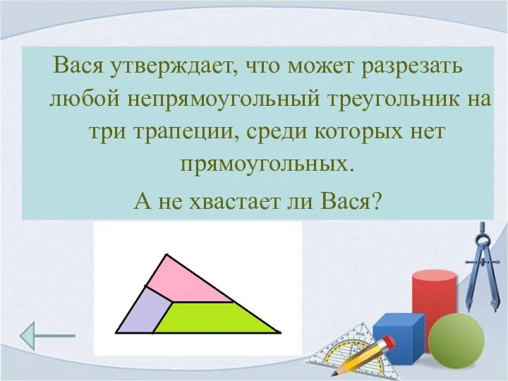 Вася утверждает, что может разрезать любой непрямоугольный треугольник на три