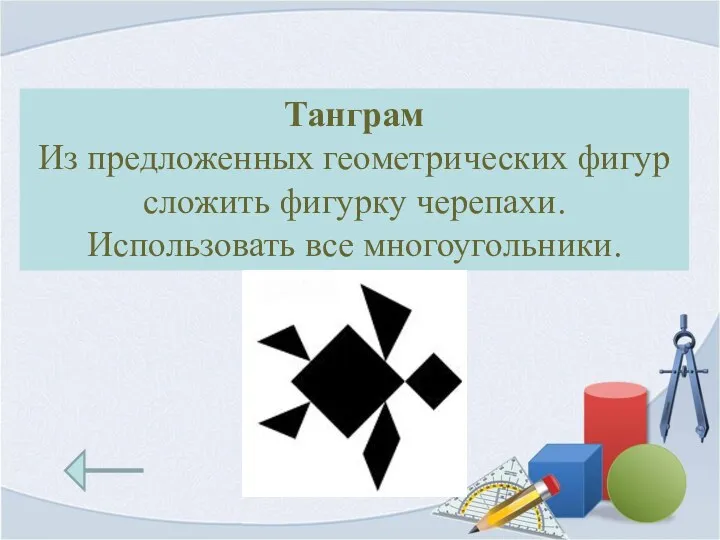 Танграм Из предложенных геометрических фигур сложить фигурку черепахи. Использовать все многоугольники.